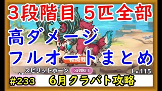 【プリコネ】3段階目 5匹全部の高ダメージフルオート編成まとめ！【プリンセスコネクト！】