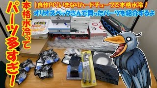 本格水冷ってパーツ多すぎ！【自作PC】いきなりハードチューブで本格水冷！オリオスペックさんで買ったパーツを紹介するよ