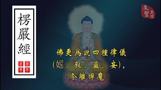 《楞嚴經》＊佛更為說四種律儀(媱、殺、盜、妄)，令離禪魔。（經文長37分鐘）#楞嚴經#佛教 #正能量  #人生感悟