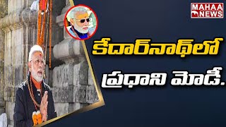 కేదార్‌నాథ్‌లో ప్రధాని నరేంద్ర మోదీ.. కాసేపట్లో ఆది శంకరాచార్యుల విగ్రహావిష్కరణ | Mahaa News