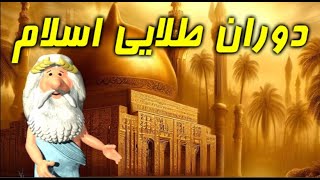 439) من زئوس هستم – دوران طلایی اسلام – I am Zeus