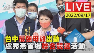 【台中最強母雞出動 盧秀燕首場聯合競選活動LIVE】