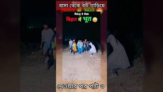 বাসা থেকে বউ তাড়িয়ে দেওয়ার পর পাট ৩ 🤣#shorts #short #shortsvideo #viralshorts #funnyvideo #funny