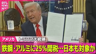 【アメリカ】トランプ大統領、鉄鋼・アルミニウムに25％関税…大統領令に署名　例外国なく日本も対象か/人質全員の解放なければ“停戦合意を破棄すべき”トランプ大統領――（日テレNEWS LIVE）