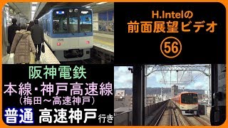 阪神電鉄 ジェットカー（5500系） 梅田－高速神戸間　前面展望ビデオ