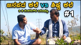 ಜಾನಪದ ಕಲೆ ಮತ್ತು ಶಿಷ್ಟ ಕಲೆ | Karnataka Folk Art |  Fine art VS Folk Art | B D Shankregowda | Part 01