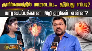 குளிர்காலத்தில் மாரடைப்பு... தடுப்பது எப்படி?மாரடைப்புக்கான அறிகுறிகள் என்ன? Heart Attack