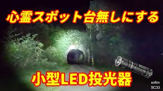 5000円台で買える、恐怖すらかき消す爆光LEDライト！　sofirn　SC33　ライトテスト　明治時代のトンネル