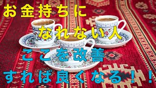 お金持ちになれない人　意外なココを改善！！引き寄せ波動風水師リュウタ