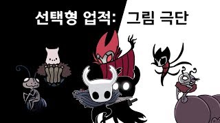 [할로우 나이트] 선택형 업적! 그림 극단편: 의식, 추방