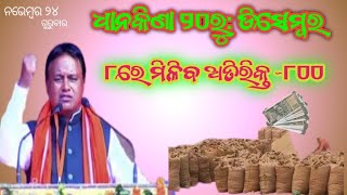 ନଭେମ୍ବର ୨୪ ଗୁରୁବାର ଧାନକିଣା ୨୦ରୁ: ଡିସେମ୍ବର ୮ରେ ମିଳିବ ଅତିରିକ୍ତ ~୮୦୦ #odianews #odia #odianewstodayodia