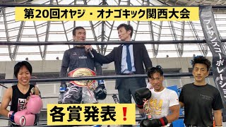 第20回オヤジ・オナゴキック各賞発表