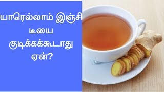 யாரெல்லாம் இஞ்சி டீயை குடிக்கக்கூடாது ஏன்? | Ginger Tea Side Effects | Tamil dear