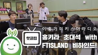 홍키라 초대석 with FTISLAND(FT아일랜드) 비하인드(Behind) [이홍기의 키스더라디오]