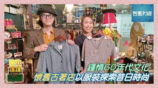 【收收埋埋】Swing Swing Sixties │ 鍾情60年代文化⏳懷舊古著店以服裝探索昔日時尚👗