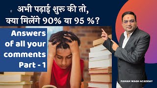 अभी पढ़ाई शुरू की तो क्या मिलेंगे 90% या 95% | Ans of ur Comments Part - 1