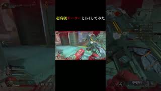 【Apex】チーターと1v1してみた　#shorts #apexlegends #エーペックスレジェンズ #チーター #cheating