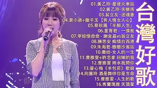 【太美了】KTV台語熱門男女合唱【歌词版 / Pinyin Lyrics】豪記男女對唱好聽 + 精華歌曲(台灣好歌聲)【一張批,雨水我問你,人生的歌,女人的一生,心肝寶貝,半醉人生,半包菸】