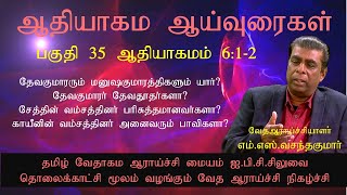 ஆதியாகமம் பகுதி 35 Genesis Part-35ஆதியாகமம் 6:1-2 ||  M.S.VasanthaKumar || எம்.எஸ்.வசந்தகுமார்.