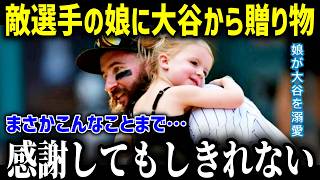 大谷翔平が試合後に送ったプレゼントの中身に引退の敵軍選手が感涙！「ショウヘイ   本当にありがとう   」大谷のサプライズに米国中が感涙【海外の反応 MLB 大谷翔平】