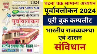 ghatna chakra purvavlokan polity 2023 2024 | घटना चक्र पूर्वावलोकन 2024 राजव्यवस्था पूरी बुक कम्पलीट