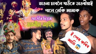 Vauna Vlog //আঁতৰি দিয়ক ডাঙৰীয়া আহিছে // #assamesevaona #dangoria_ahise_atori_diok