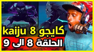 ردة فعل safah9 على انمي كايجو 8 الحلقة 8 الى 9 | Kaiju 8 🔥😱