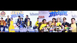 “เป้-เฟย-ออม”ผู้กำกับทีมนักแสดง แถลงข่าวแบบสุดฮา เปิดตัวภาพยนตร์“แต่ง..Monk”