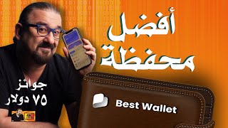 تقييم محفظة Best Wallet .. أفضل محفظة لاكتتابات العملات الرقمية؟