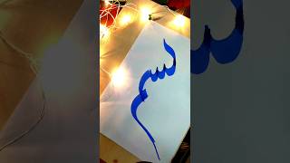 Arabic calligraphy #youtubeshorts #shortsvideo #calligraphy