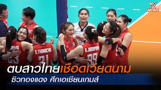 ตบสาวไทย เชือด เวียดนาม ซิวทองแดง ศึกเอเชียนเกมส์ | MONO ข่าวเย็น | 7 ต.ค. 66