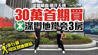 30萬首期買深圳地鐵3房【深圳龍崗 | 遠洋天祺】步行就可以到地鐵站【寰宇筍盤 | 上市公司附屬機構】深圳樓盤 深圳地鐵 投資大灣區 粵港澳大灣區