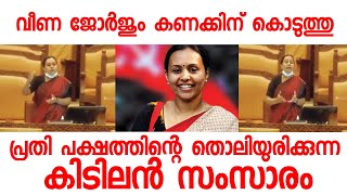 പ്രതിപക്ഷത്തിന് കണക്കിന് കൊടുത്ത് സഖാവ് വീണ ജോർജും | Veena Jeorge MLA Speech