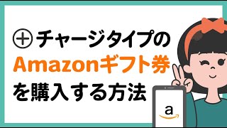 チャージタイプのAmazonギフト券を購入する方法を画面つきで解説