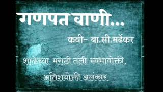 गणपत वाणी... बा.सी.मर्ढेकर / #Ganpat Wani... Ba.Si.Mardhekar