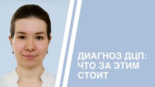 Диагноз ДЦП: что за этим стоит. Современные представления о детском церебральном параличе