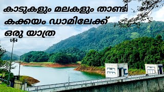 ആനയും, മാൻനും, പുലിയും മെല്ലാം സഞ്ചരിക്കുന്ന കക്കയം ഡാമിലേക്ക് ഒരു യാത്ര|kakkayam dam in kozhokode