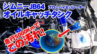 ジムニーのオイルキャッチタンク（ブローバイセパレーター）5000Km走行後はこんなにドレンが溜まってた！＆オイル交換時に便利な100均グッズもご紹介！