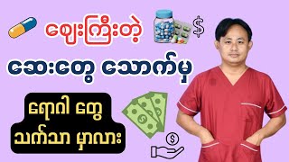 သူဌေးတွေ ဇိမ်ခံဖို့ သောက်တဲ့ ဆေးတွေ…