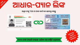 Link your Pan to Aadhar in Odia ପ୍ୟାନ ଆଧାର ଲିଙ୍କ Step By Step