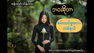 ဘဝဆိုတာ စမ်းသပ်မှုလေး တစ်ခုပါ