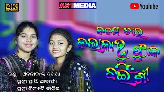 A maa kadam tale ଏ ମା କଦମ୍ ତଳେ କେ // Abanikanta, Prapti, bigyesine//karlamunda live program