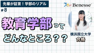 【#8 現役大学生が証言！学部のリアル】教育学部の実習は何をするの？