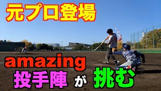 【コラボ】元プロが初出演!! amazing投手陣と対決!!（前編）