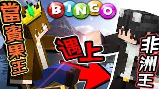 【巧克力】『Minecraft：賓果生存競賽』 － 當賓果王遇上非洲王..