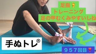 ９５７回目❣️足指🦶伸展筋群を手ぬぐいで鍛えてむくみ対策！