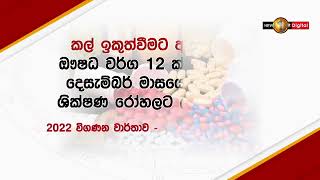 වසරකට පෙර කල් ඉකුත්වීමට ආසන්නව තිබූ ඖෂධ වර්ග 12 ක් පේරාදෙණිය රෝහලට යැවීමක් ගැන විගණකාධිති කියයි