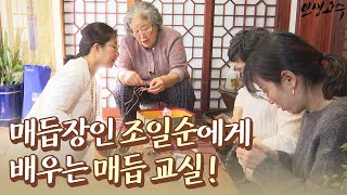 매듭장인 조일순에게 배우는 매듭 교실~ / YTN 라이프