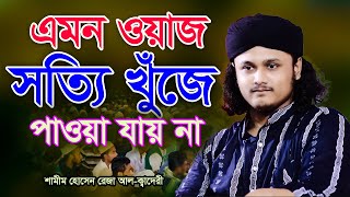 এমন ওয়াজ খুঁজে পাওয়া যায় না । শামীম রেজার নতুন ওয়াজ ২০২৪  #waz #islam