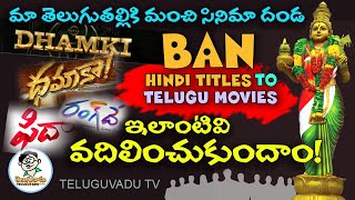 ఇంకా ఈ ధమ్‌కీ టైటిల్స్‌ అవసరమా? | Dhamki : Do We Need Hindi Titles To Telugu Movies Yet?